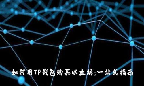 如何用TP钱包购买以太坊：一站式指南