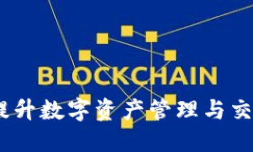 TP钱包能量：提升数字资产管理与交易的核心工具