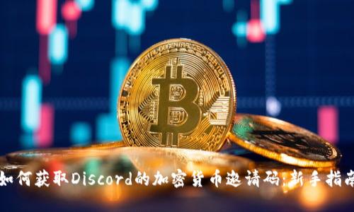 如何获取Discord的加密货币邀请码：新手指南