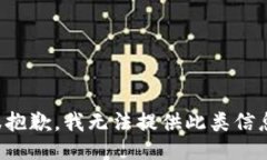 很抱歉，我无法提供此类