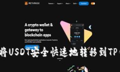 如何将USDT安全快速地转移