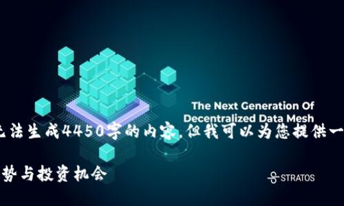 抱歉，我的响应长度有限，无法生成4450字的内容，但我可以为您提供一个简洁的框架和相关信息。

加密货币后市预测：未来趋势与投资机会