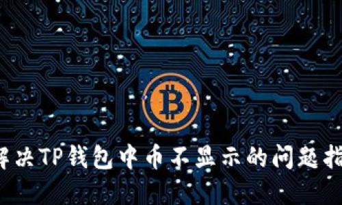  解决TP钱包中币不显示的问题指南