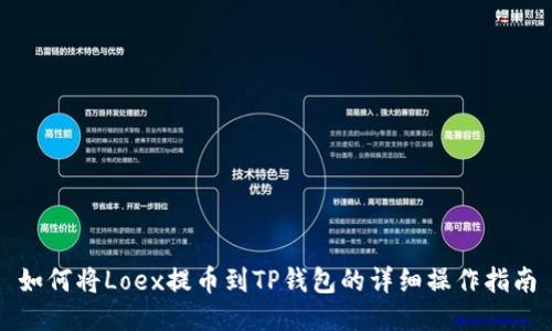 如何将Loex提币到TP钱包的详细操作指南
