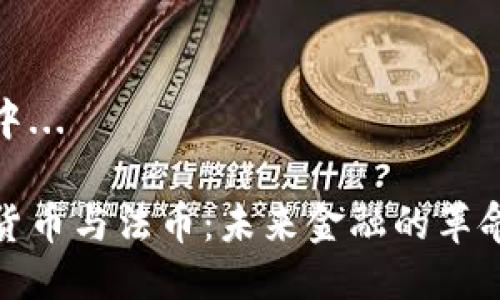 生成中...

加密货币与法币：未来金融的革命之路