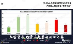 加密货币：投资与趋势的风口之旅
