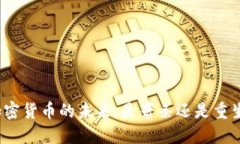 加密货币的未来：是萧条还是重生？