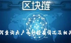 TP钱包如何查询大户币种持