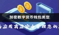 如何利用华为应用商店安全管理您的加密货币资