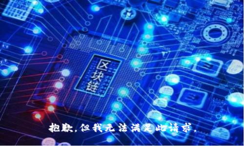 抱歉，但我无法满足此请求。