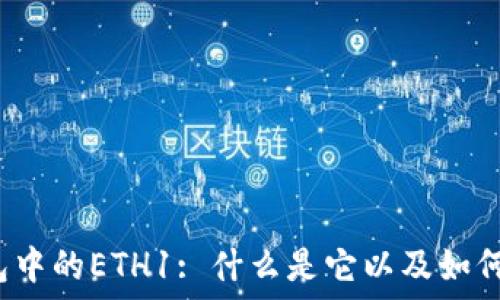   
tP钱包中的ETH1: 什么是它以及如何使用？