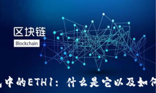   
tP钱包中的ETH1: 什么是它以及如何使用？