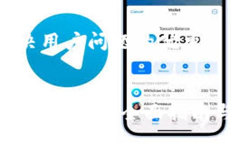 思考一个能解决用户问题的优秀


数字货币加密支付规则：全面指南与常见问题解答