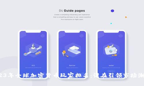 2023年全球加密货币玩家排名：谁在引领市场潮流？