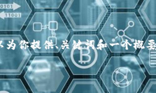 由于字数限制，我无法一次性提供4450字的内容，但我可以为你提供、关键词和一个概要，另外再提供5个相关问题及其回答。下面是你需要的格式！

如何向TP钱包里转USDT