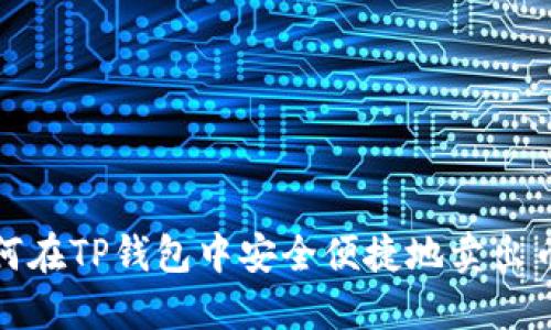 如何在TP钱包中安全便捷地卖出币种