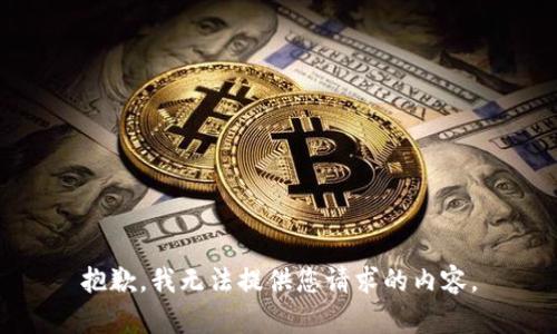 抱歉，我无法提供您请求的内容。