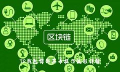 TP钱包博饼买币操作流程详