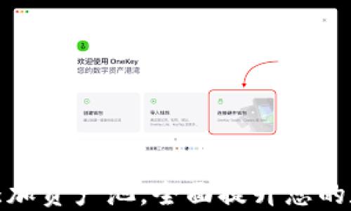 
如何在TP钱包中添加资产池，全面提升您的数字资产管理体验
