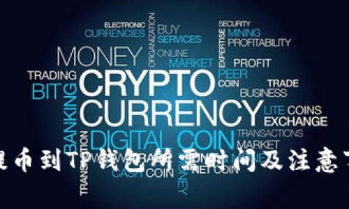  OKEX提币到TP钱包所需时间及注意事项详解