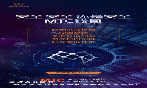 思考与关键词  
 如何查看TP钱包的收款地址是否一致？