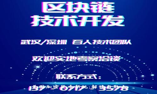 美国加密货币新规：解读与影响