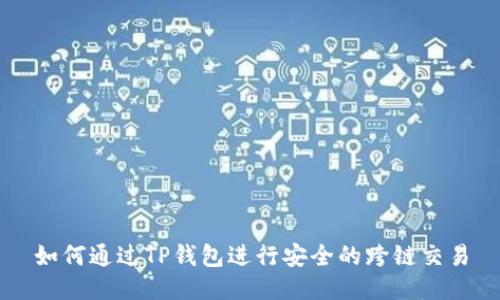 如何通过TP钱包进行安全的跨链交易