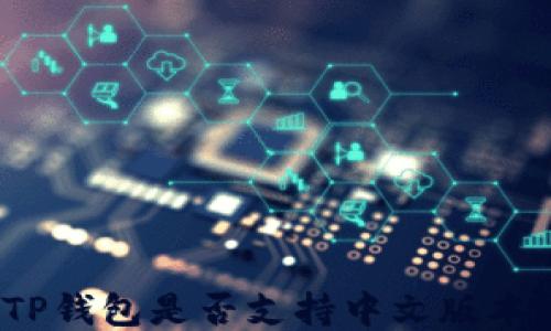 
TP钱包是否支持中文版本？