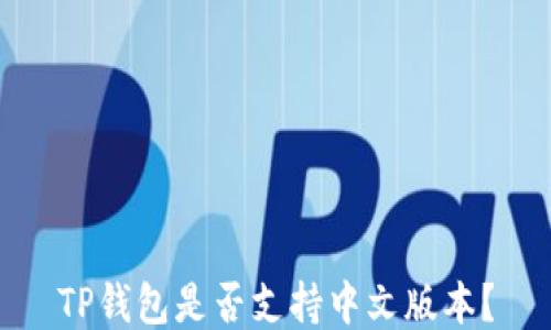 
TP钱包是否支持中文版本？