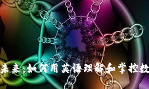 加密货币的未来：如何用英语理解和掌控数字货币领域