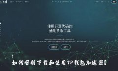 :如何顺利下载和使用TP钱