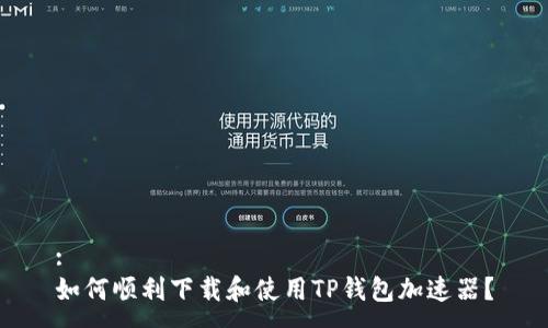:
如何顺利下载和使用TP钱包加速器？