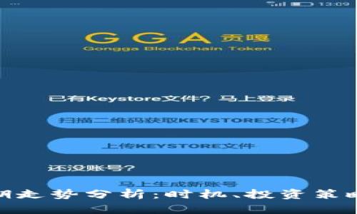 加密货币中期走势分析：时机、投资策略与市场趋势