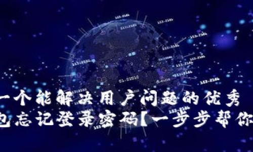 思考一个能解决用户问题的优秀
TP钱包忘记登录密码？一步步帮你找回！