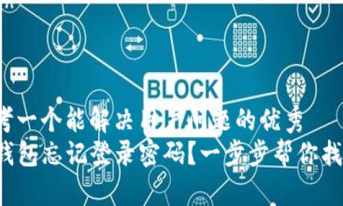 思考一个能解决用户问题的优秀
TP钱包忘记登录密码？一步步帮你找回！