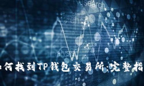 如何找到TP钱包交易所：完整指南