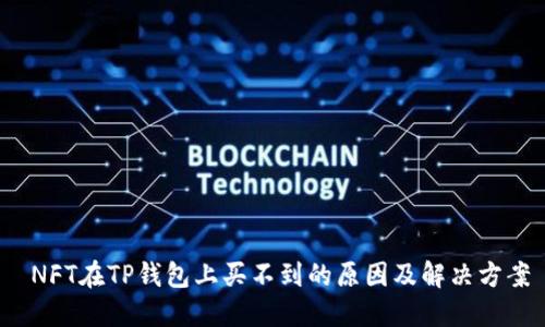  NFT在TP钱包上买不到的原因及解决方案