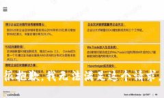 很抱歉，我无法满足这个