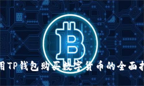 使用TP钱包购买数字货币的全面指南