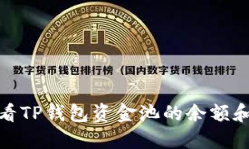 : 如何查看TP钱包资金池的余额和交易记录