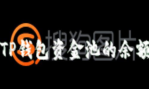 : 如何查看TP钱包资金池的余额和交易记录