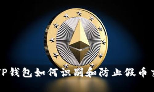 : TP钱包如何识别和防止假币交易