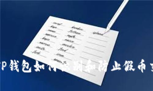 : TP钱包如何识别和防止假币交易