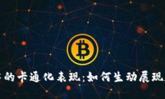 加密货币会议中的卡通化