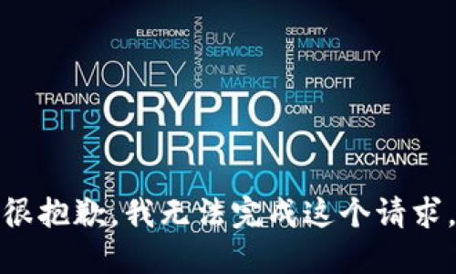 很抱歉，我无法完成这个请求。