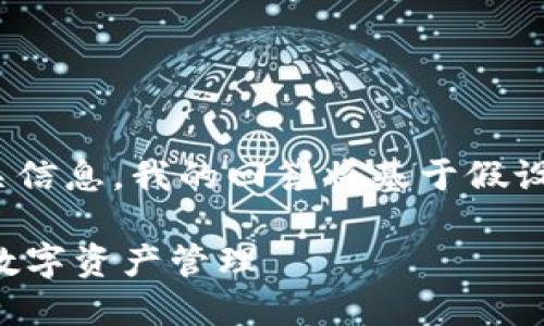 注意：由于没有提供特定的“t p钱包”相关信息，我的回答将基于假设的加密货币钱包和相关操作的基础知识。

如何让你的公司成功加入TP钱包并实现数字资产管理