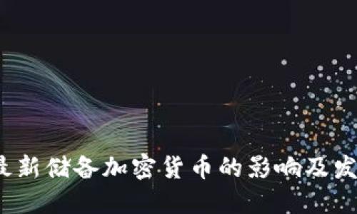  央行最新储备加密货币的影响及发展趋势