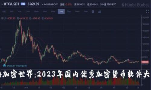 畅游加密世界：2023年国内优秀加密货币软件大盘点