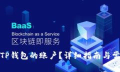 : 如何恢复TP钱包的账户？