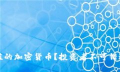 如何选择保值的加密货币